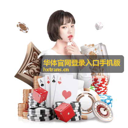 华体官网登录入口手机版在手机浏览器中打开登录页面的操作示意