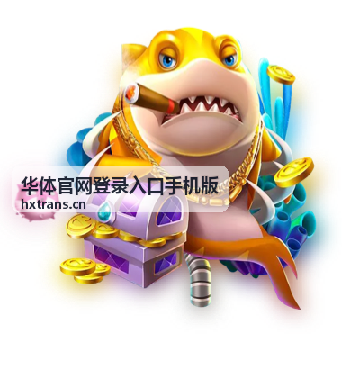 华体官网登录入口手机版手机浏览器打开入口页面的完整步骤示意