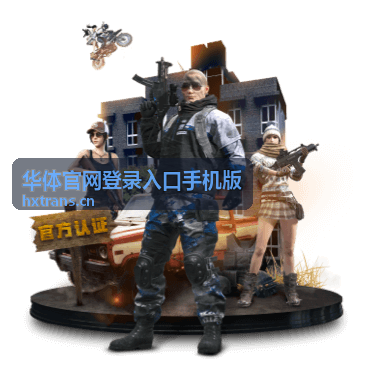 华体官网登录入口手机版账号与手机号填写的规范示意